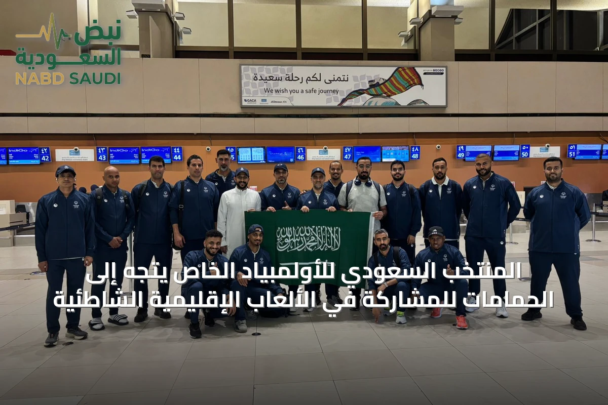المنتخب السعودي للأولمبياد الخاص يتجه إلى الحمامات للمشاركة في الألعاب الإقليمية الشاطئية