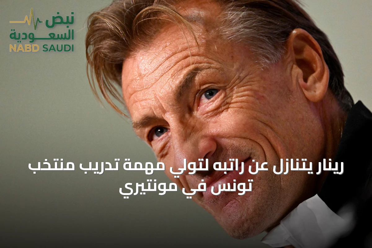 رينار يتنازل عن راتبه لتولي مهمة تدريب منتخب تونس في مونتيري
