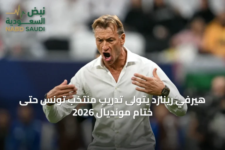 هيرفي رينارد يتولى تدريب منتخب تونس حتى ختام مونديال 2026