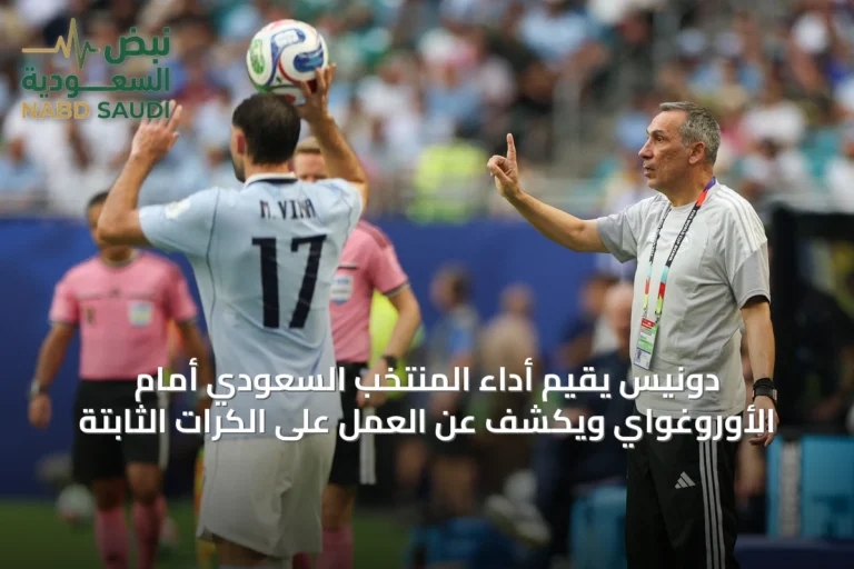 دونيس يقيّم أداء المنتخب السعودي أمام الأوروغواي ويكشف عن العمل على الكرات الثابتة