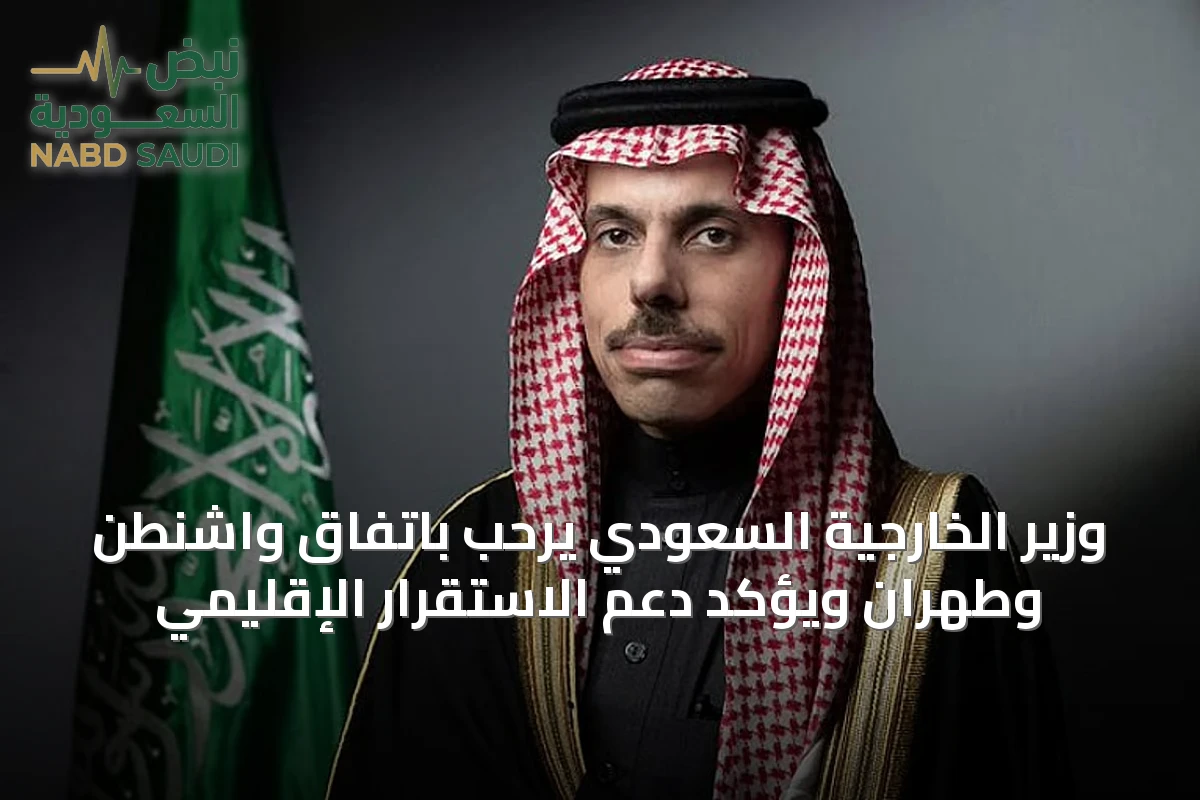 وزير الخارجية السعودي يرحب باتفاق واشنطن وطهران ويؤكد دعم الاستقرار الإقليمي