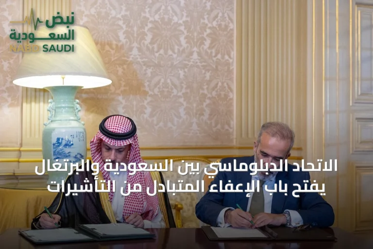 الاتحاد الدبلوماسي بين السعودية والبرتغال يفتح باب الإعفاء المتبادل من التأشيرات