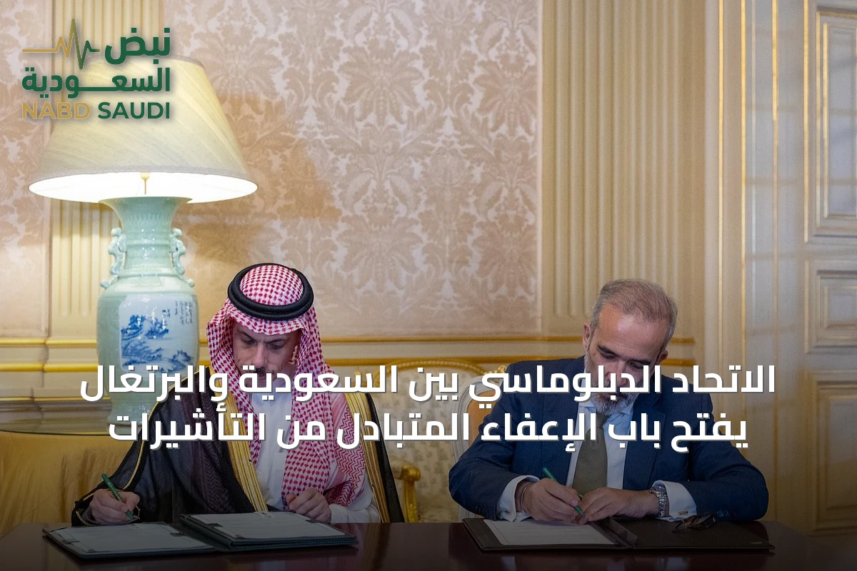 الاتحاد الدبلوماسي بين السعودية والبرتغال يفتح باب الإعفاء المتبادل من التأشيرات
