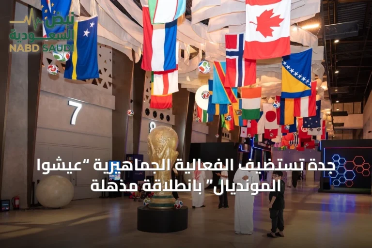 جدة تستضيف الفعالية الجماهيرية “عيشوا المونديال” بانطلاقة مذهلة