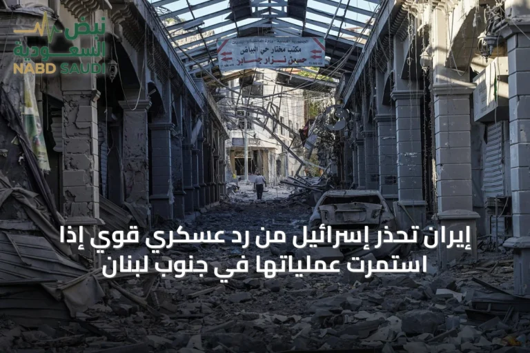 إيران تحذر إسرائيل من رد عسكري قوي إذا استمرت عملياتها في جنوب لبنان