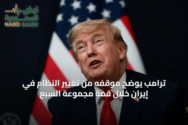 ترامب يوضح موقفه من تغيير النظام في إيران خلال قمة مجموعة السبع