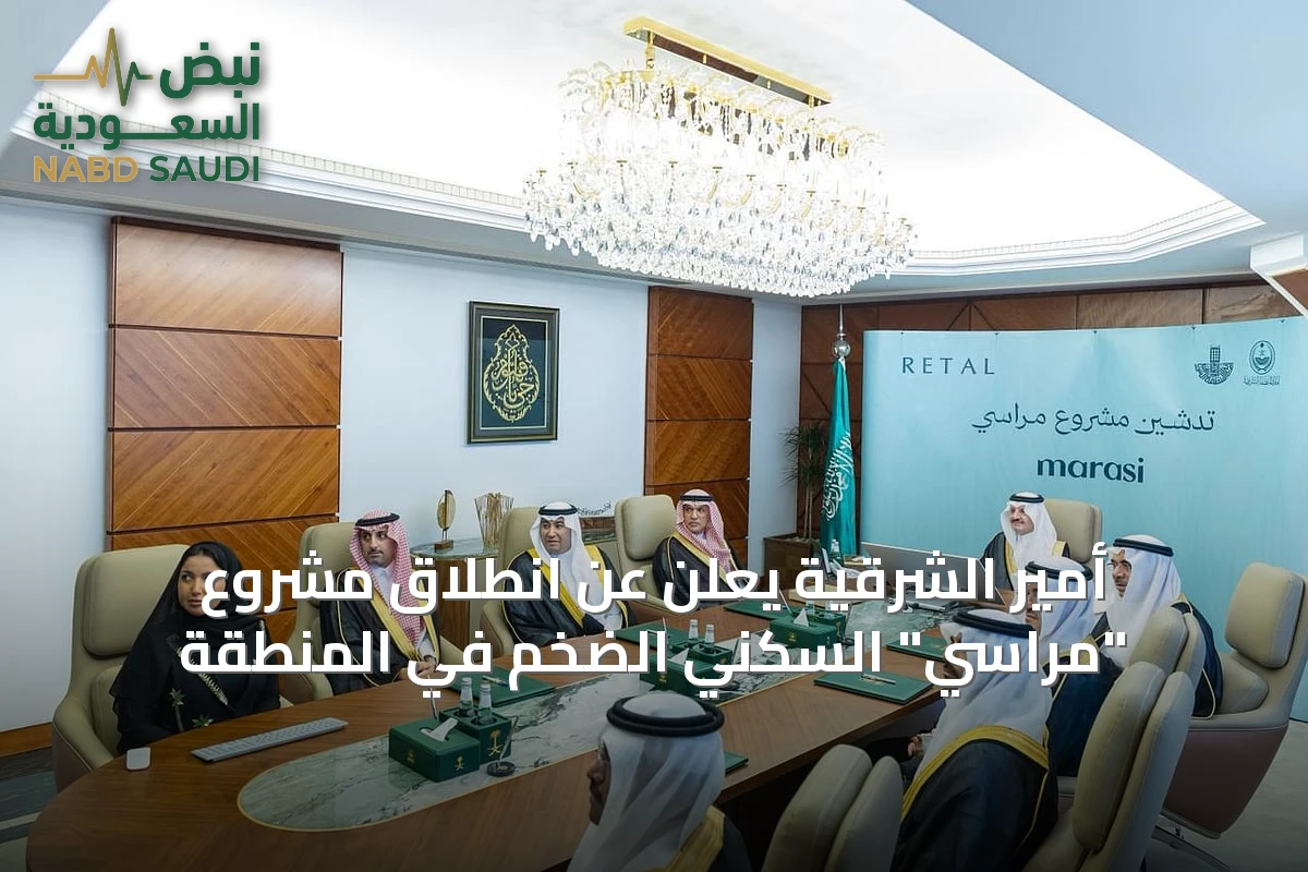 أمير الشرقية يُعلن عن انطلاق مشروع "مراسي" السكني الضخم في المنطقة