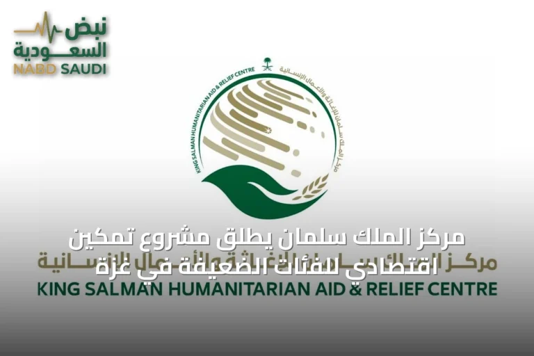 مركز الملك سلمان يطلق مشروع تمكين اقتصادي للفئات الضعيفة في غزة