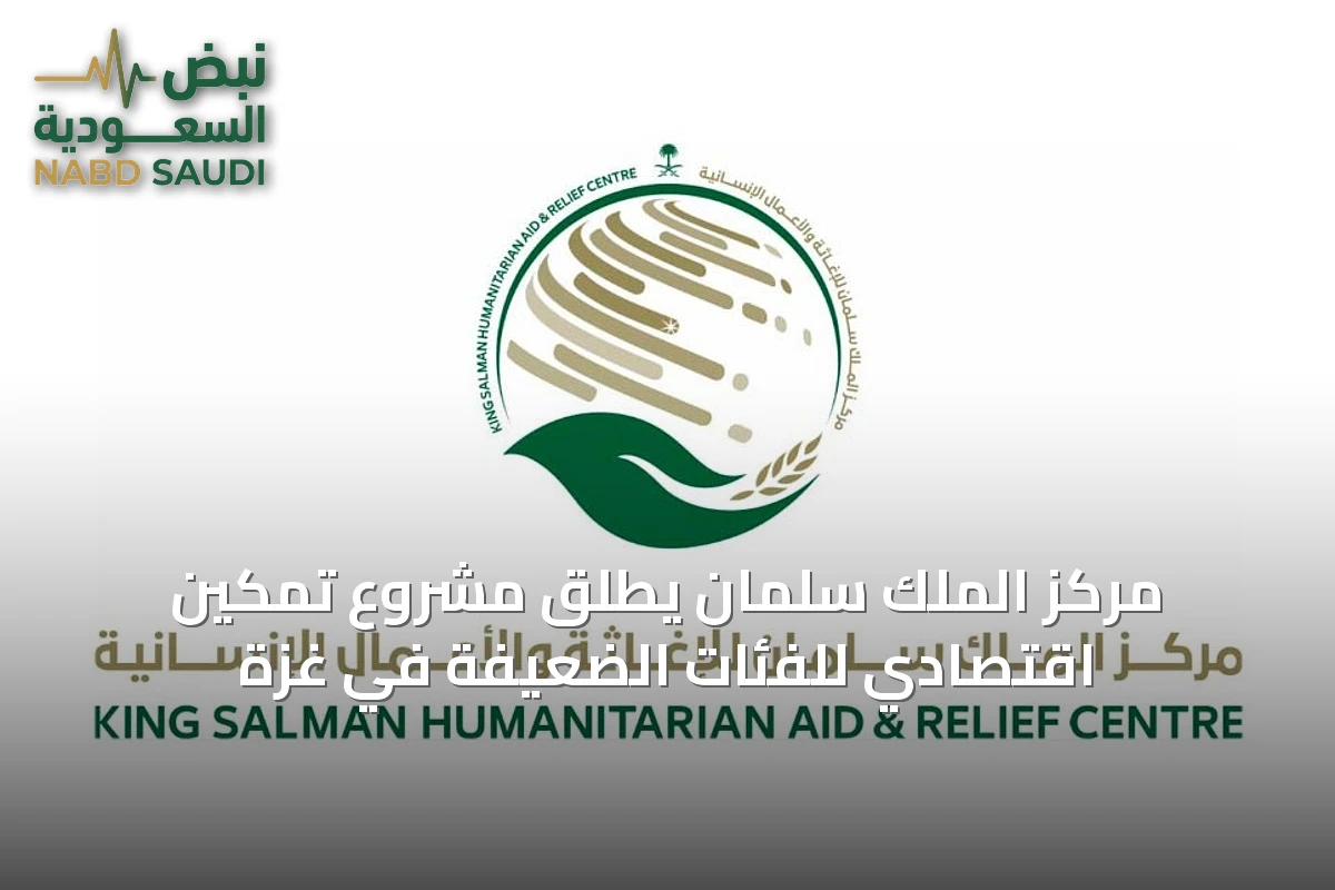 مركز الملك سلمان يطلق مشروع تمكين اقتصادي للفئات الضعيفة في غزة