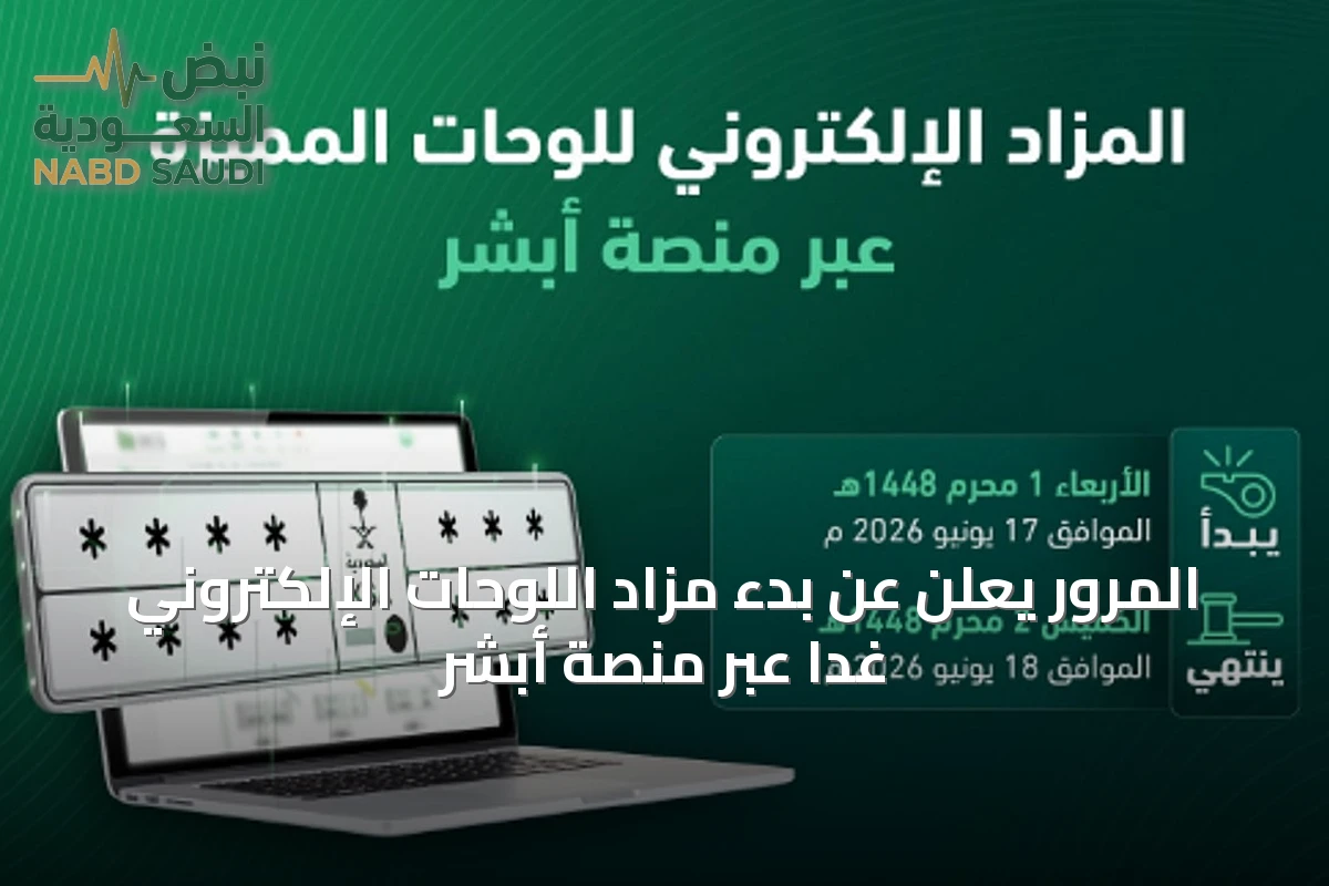 المرور يعلن عن بدء مزاد اللوحات الإلكتروني غداً عبر منصة أبشر