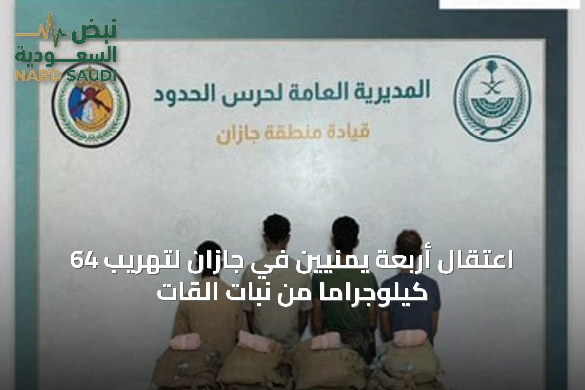 اعتقال أربعة يمنيين في جازان لتهريب 64 كيلوجرامًا من نبات القات
