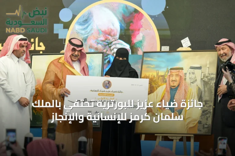 جائزة ضياء عزيز للبورتريه تحتفي بالملك سلمان كرمز للإنسانية والإنجاز