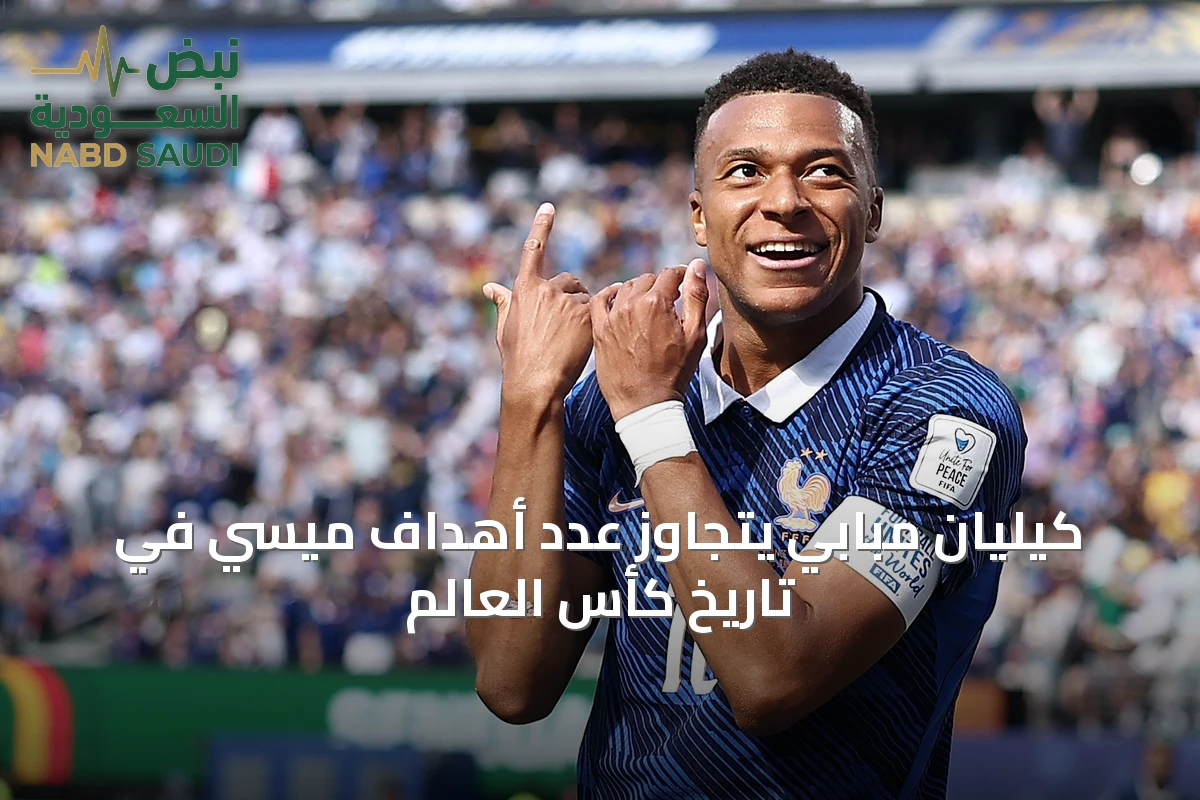 كيليان مبابي يتجاوز عدد أهداف ميسي في تاريخ كأس العالم
