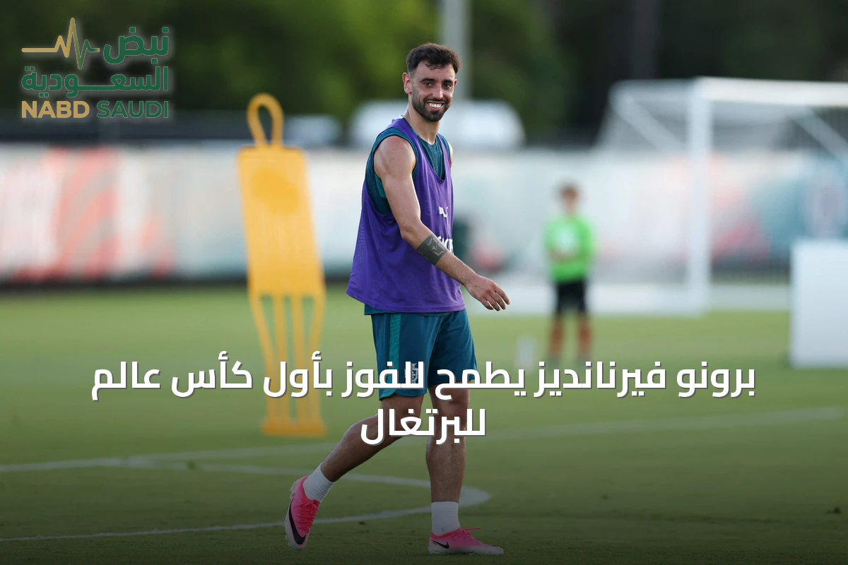 برونو فيرنانديز يطمح للفوز بأول كأس عالم للبرتغال