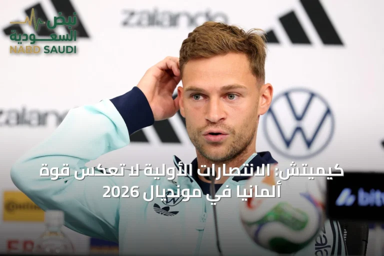 كيميتش: الانتصارات الأولية لا تعكس قوة ألمانيا في مونديال 2026