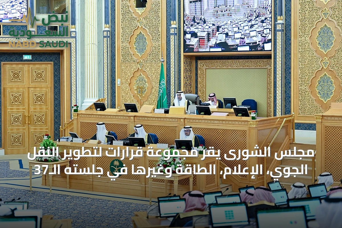 مجلس الشورى يقر مجموعة قرارات لتطوير النقل الجوي، الإعلام، الطاقة وغيرها في جلسته الـ37