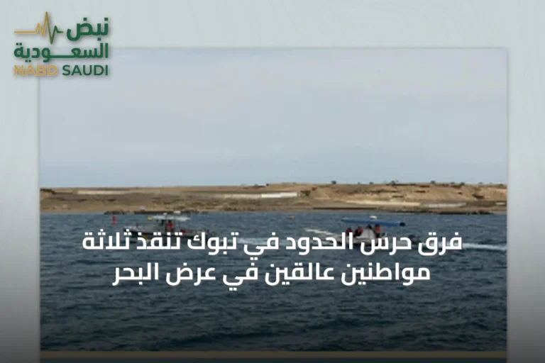 فرق حرس الحدود في تبوك تنقذ ثلاثة مواطنين عالقين في عرض البحر