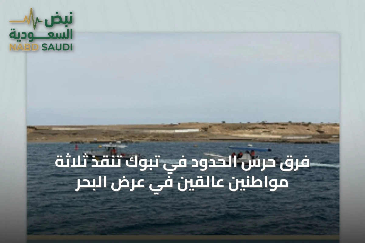 فرق حرس الحدود في تبوك تنقذ ثلاثة مواطنين عالقين في عرض البحر