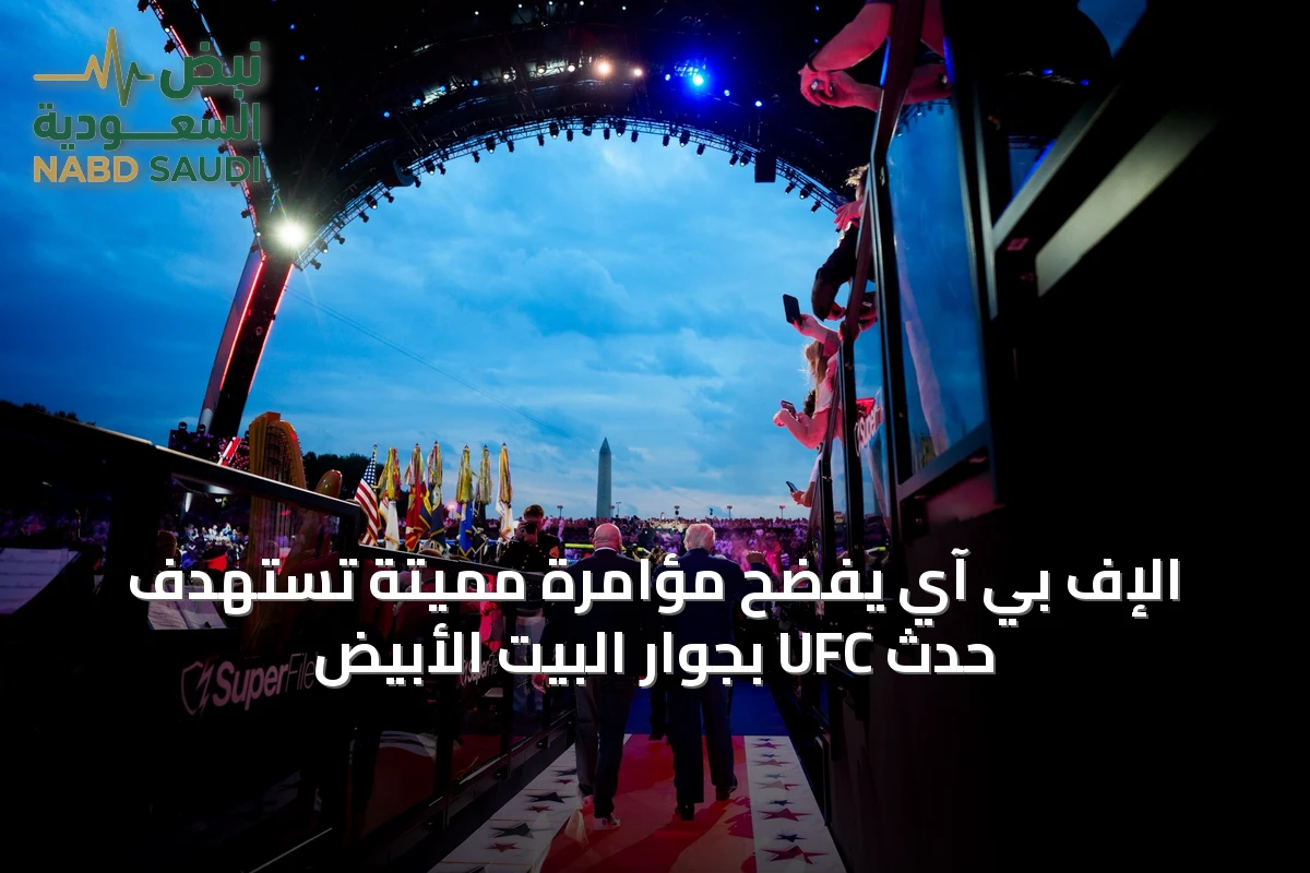الإف بي آي يفضح مؤامرة مميتة تستهدف حدث UFC بجوار البيت الأبيض