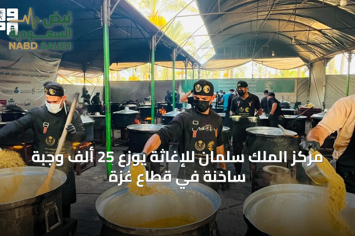 مركز الملك سلمان للإغاثة يوزع 25 ألف وجبة ساخنة في قطاع غزة