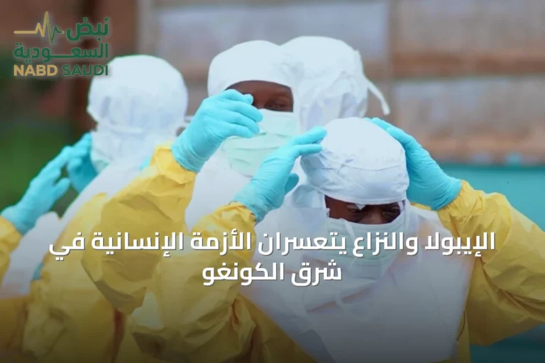 الإيبولا والنزاع يتعسّران الأزمة الإنسانية في شرق الكونغو