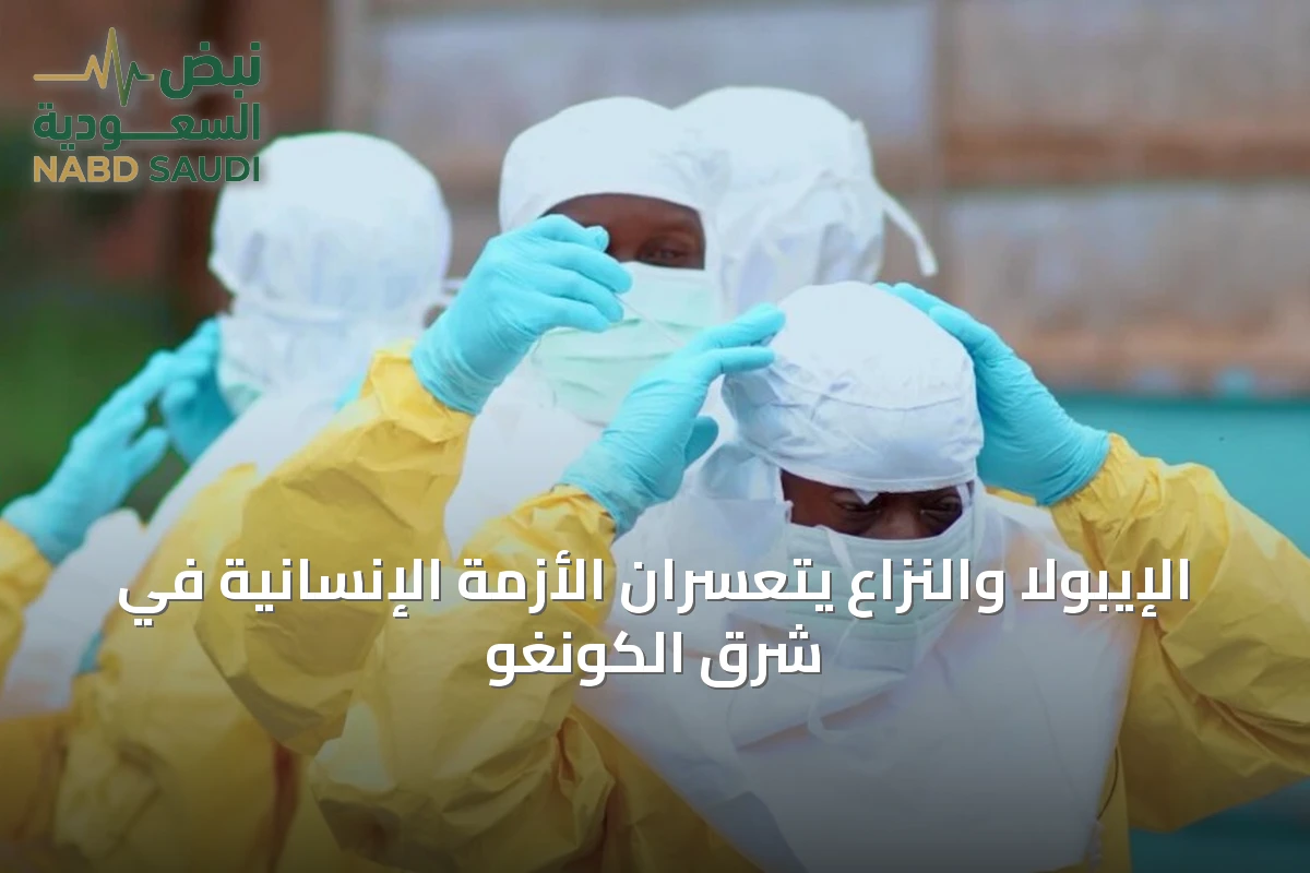الإيبولا والنزاع يتعسّران الأزمة الإنسانية في شرق الكونغو
