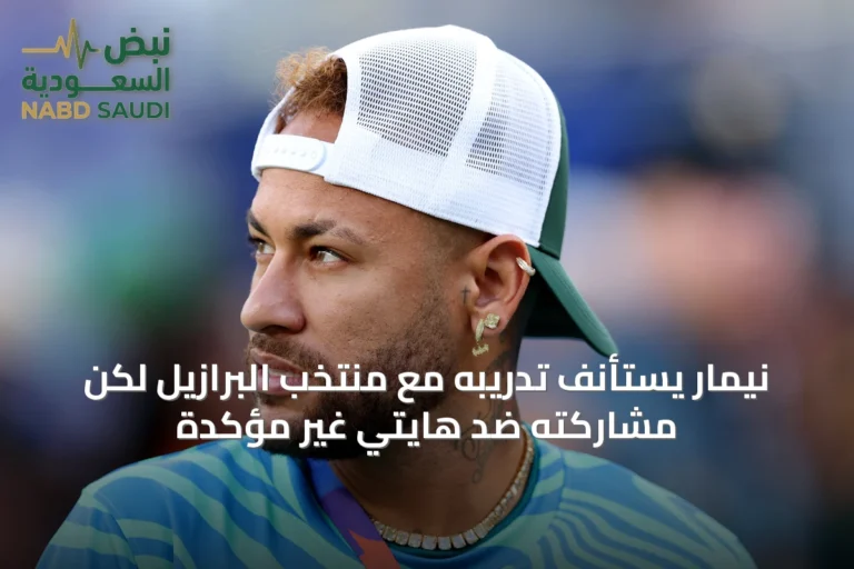 نيمار يستأنف تدريبه مع منتخب البرازيل لكن مشاركته ضد هايتي غير مؤكدة