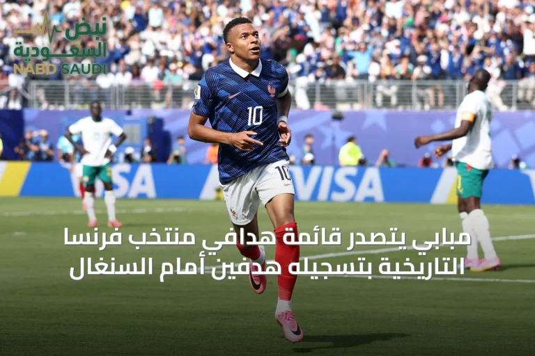 مبابي يتصدر قائمة هدافي منتخب فرنسا التاريخية بتسجيله هدفين أمام السنغال