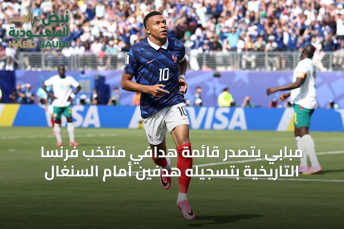 مبابي يتصدر قائمة هدافي منتخب فرنسا التاريخية بتسجيله هدفين أمام السنغال