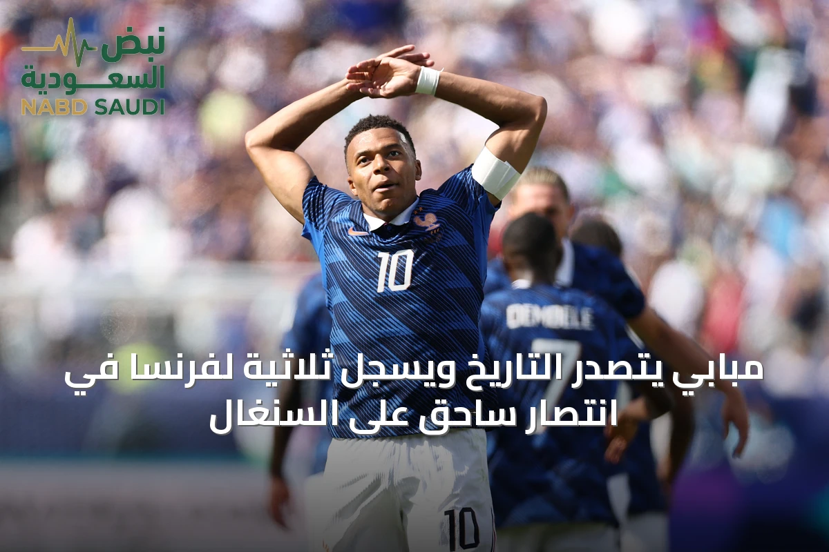 مبابي يتصدر التاريخ ويسجل ثلاثية لفرنسا في انتصار ساحق على السنغال