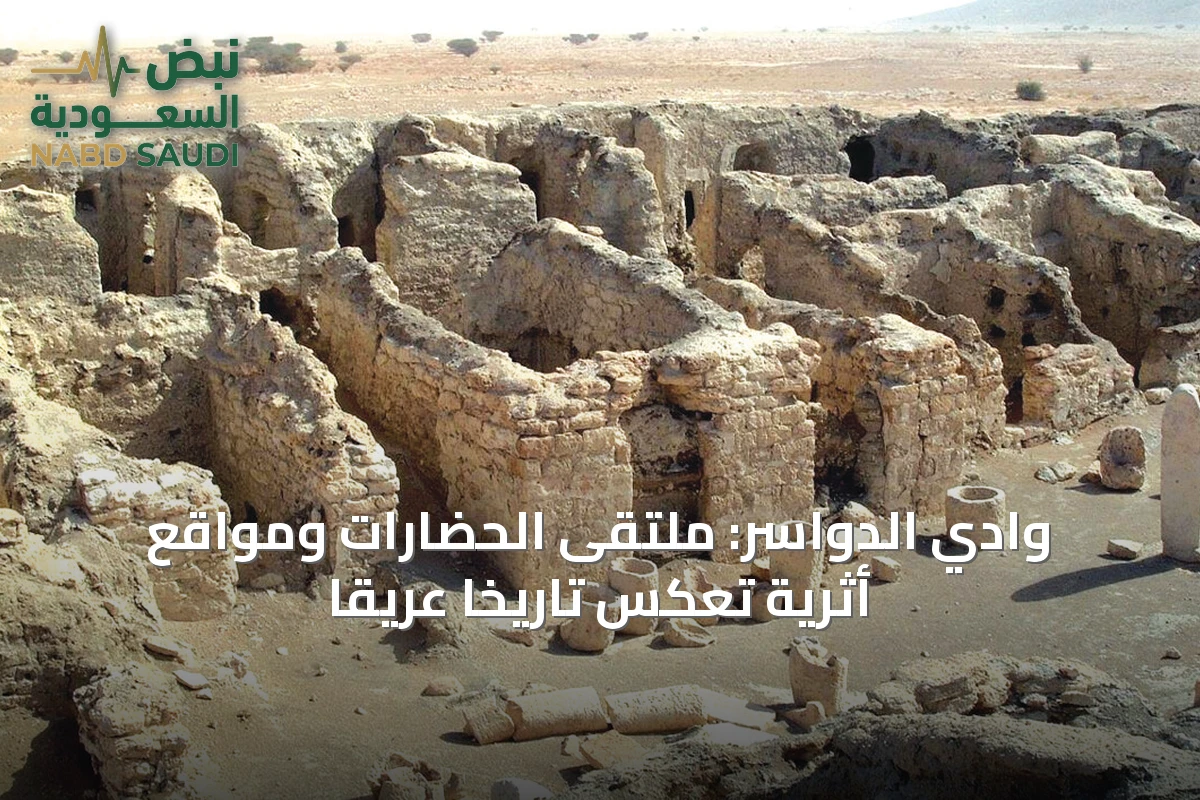 وادي الدواسر: ملتقى الحضارات ومواقع أثرية تعكس تاريخاً عريقاً