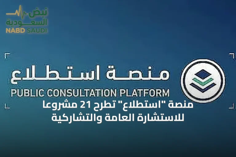 منصة "استطلاع" تطرح 21 مشروعًا للاستشارة العامة والتشاركية