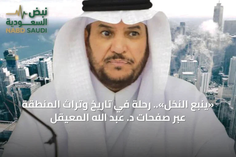 «ينبع النخل».. رحلة في تاريخ وتراث المنطقة عبر صفحات د. عبد الله المعيقل