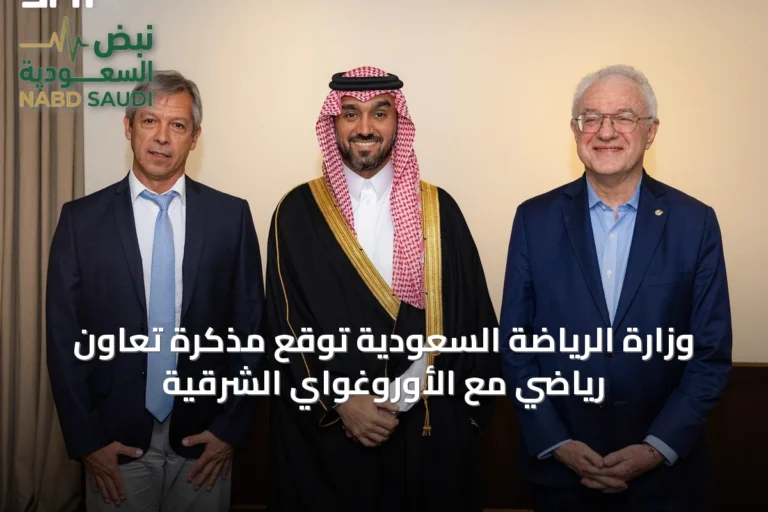 وزارة الرياضة السعودية توقع مذكرة تعاون رياضي مع الأوروغواي الشرقية