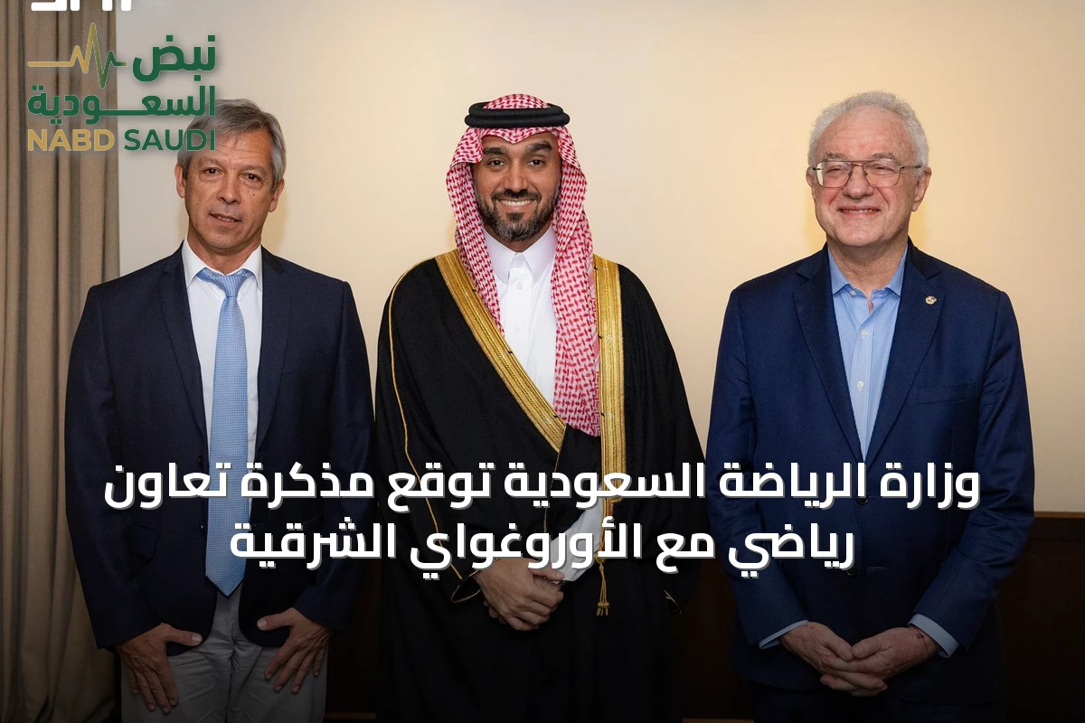 وزارة الرياضة السعودية توقع مذكرة تعاون رياضي مع الأوروغواي الشرقية