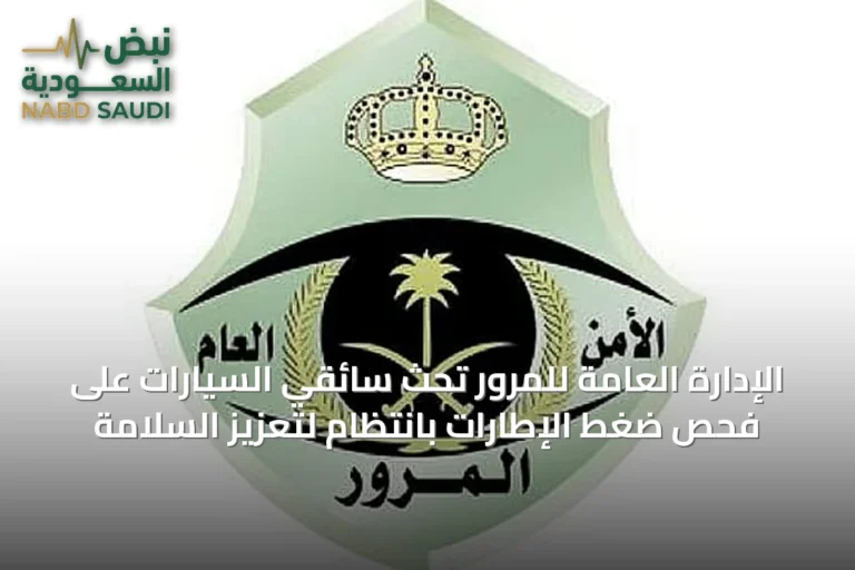 الإدارة العامة للمرور تحث سائقي السيارات على فحص ضغط الإطارات بانتظام لتعزيز السلامة