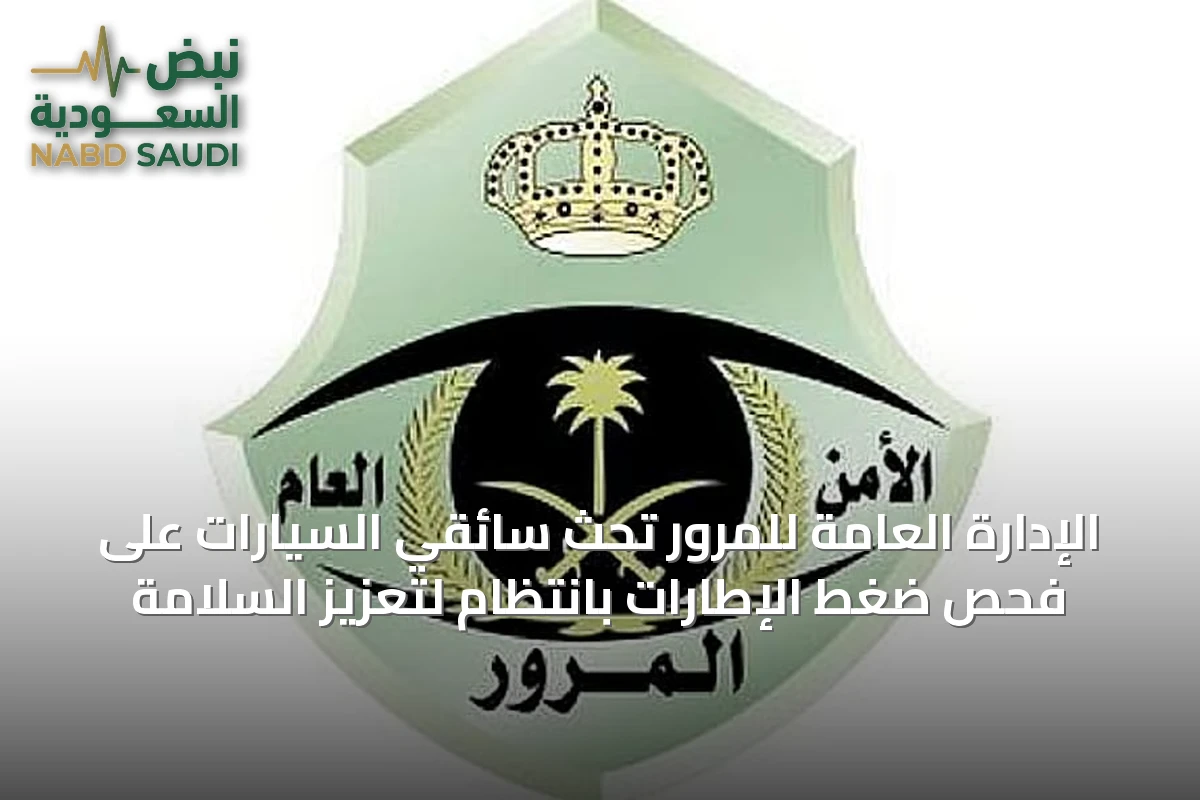 الإدارة العامة للمرور تحث سائقي السيارات على فحص ضغط الإطارات بانتظام لتعزيز السلامة