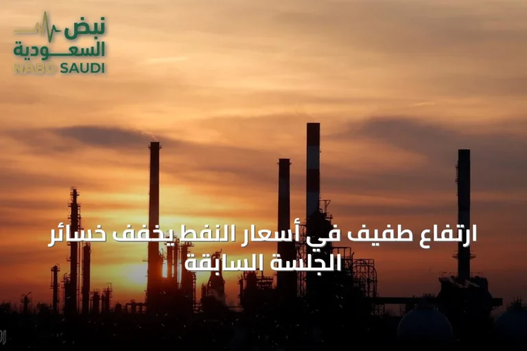 ارتفاع طفيف في أسعار النفط يخفف خسائر الجلسة السابقة