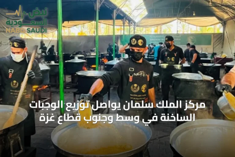 مركز الملك سلمان يواصل توزيع الوجبات الساخنة في وسط وجنوب قطاع غزة