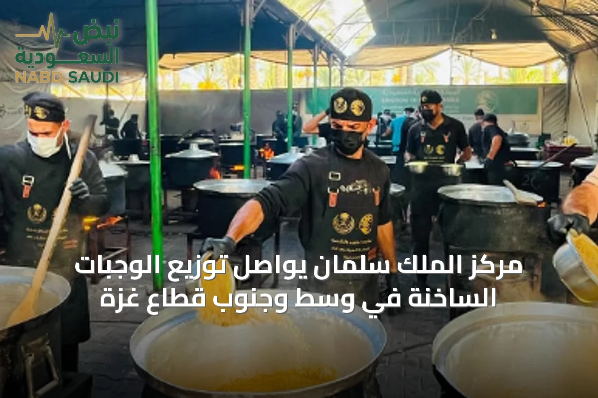 مركز الملك سلمان يواصل توزيع الوجبات الساخنة في وسط وجنوب قطاع غزة