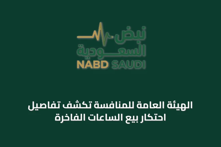 الهيئة العامة للمنافسة تكشف تفاصيل احتكار بيع الساعات الفاخرة