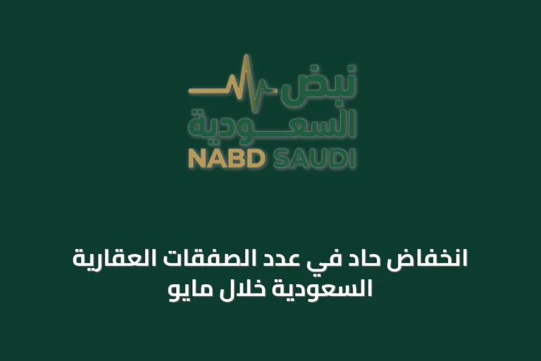 انخفاض حاد في عدد الصفقات العقارية السعودية خلال مايو