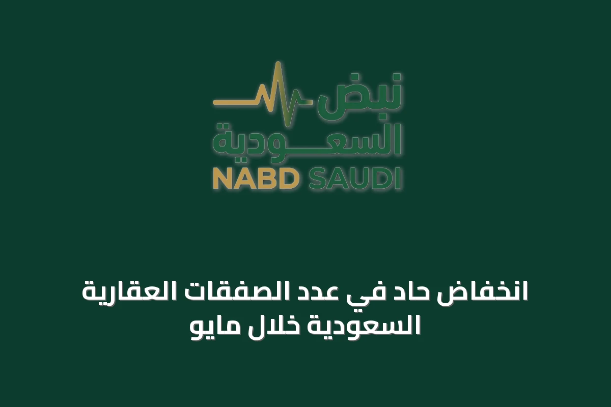 انخفاض حاد في عدد الصفقات العقارية السعودية خلال مايو