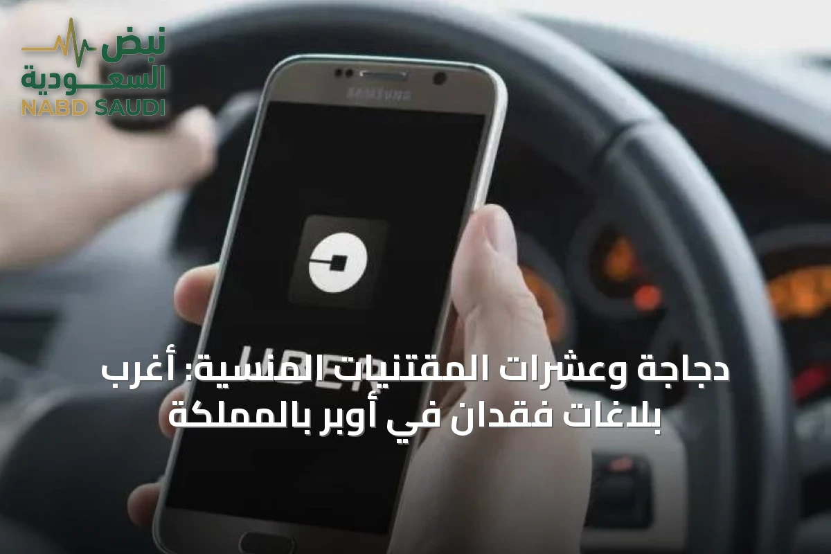 دجاجة وعشرات المقتنيات المنسية: أغرب بلاغات فقدان في أوبر بالمملكة