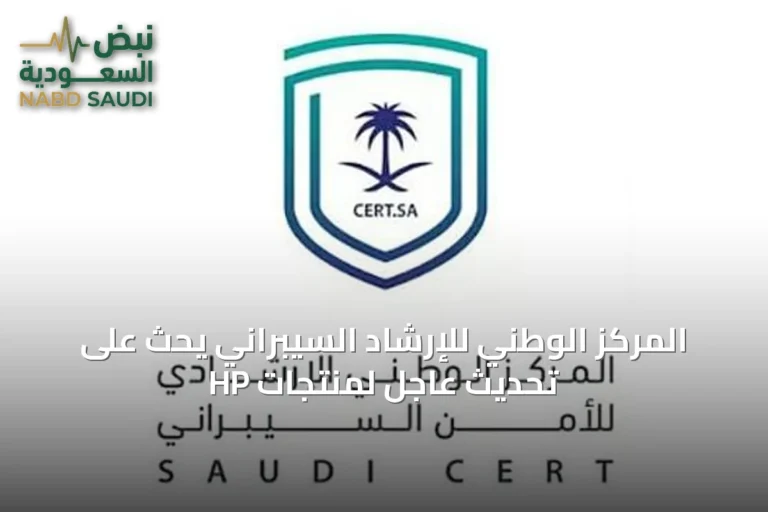 المركز الوطني للإرشاد السيبراني يحث على تحديث عاجل لمنتجات HP