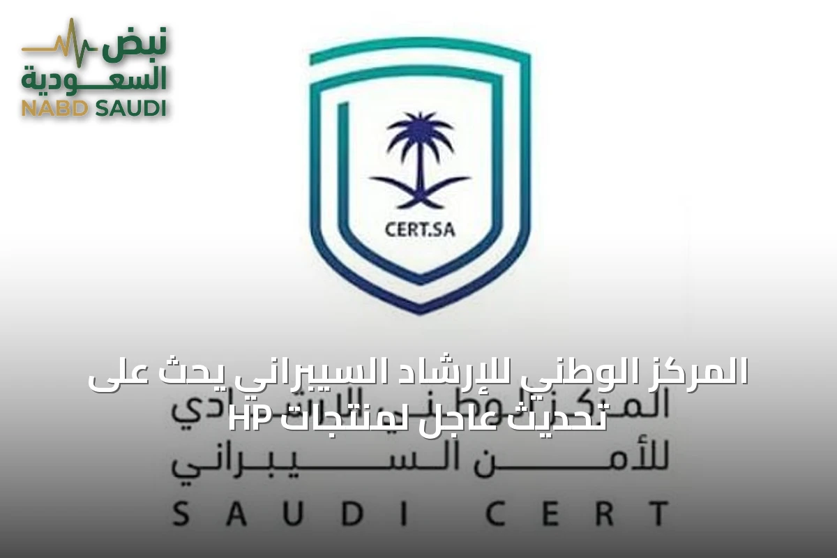 المركز الوطني للإرشاد السيبراني يحث على تحديث عاجل لمنتجات HP