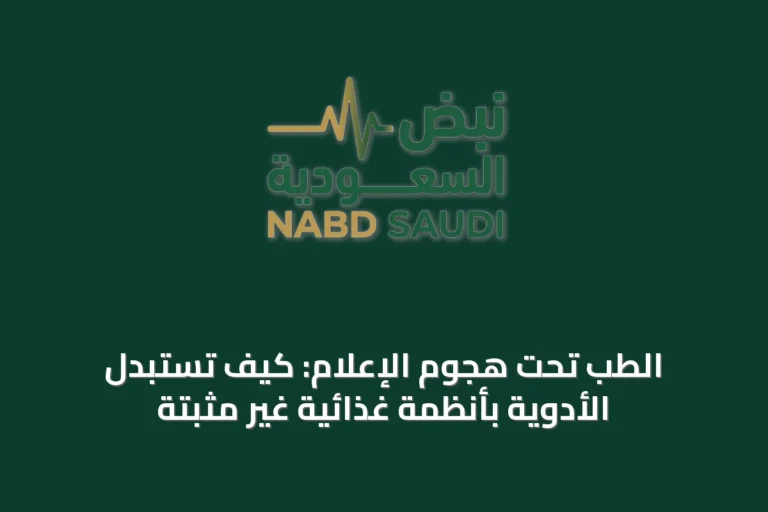 الطب تحت هجوم الإعلام: كيف تُستبدل الأدوية بأنظمة غذائية غير مثبتة