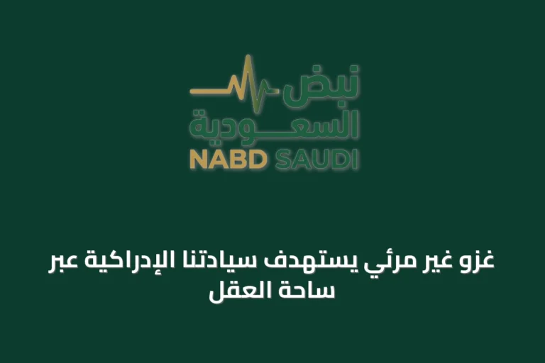 غزو غير مرئي يستهدف سيادتنا الإدراكية عبر ساحة العقل
