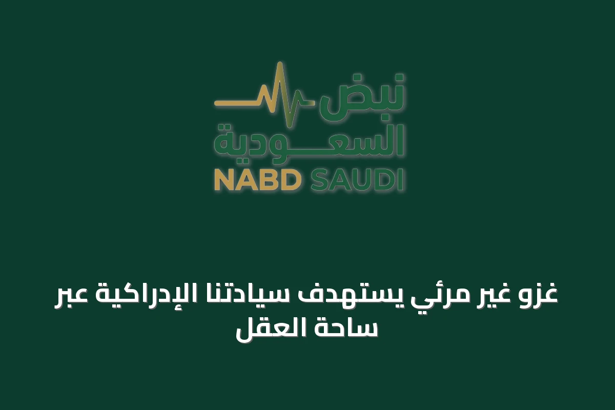 غزو غير مرئي يستهدف سيادتنا الإدراكية عبر ساحة العقل