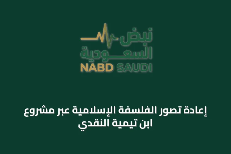 إعادة تصور الفلسفة الإسلامية عبر مشروع ابن تيمية النقدي